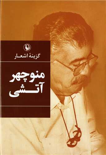 گزينه اشعار منوچهر آتشي (رقعي - گالينگور - مرواريد)