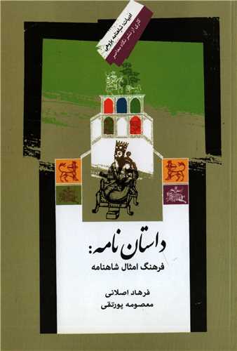 داستان نامه فرهنگ امثال شاهنامه (نگاه معاصر)