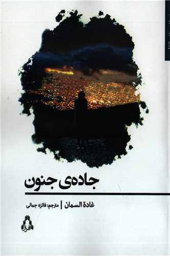 جاده ي جنون (افراز)
