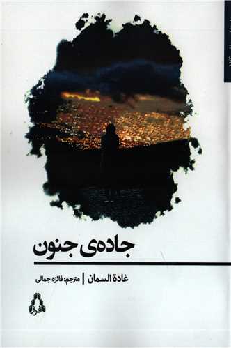 جاده ی جنون