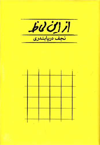 از اين لحاظ شوميز (کارنامه)