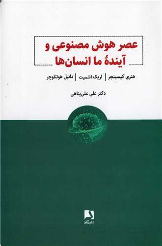 عصر هوش مصنوعي و آينده ما انسان ها (ذهن آويز)