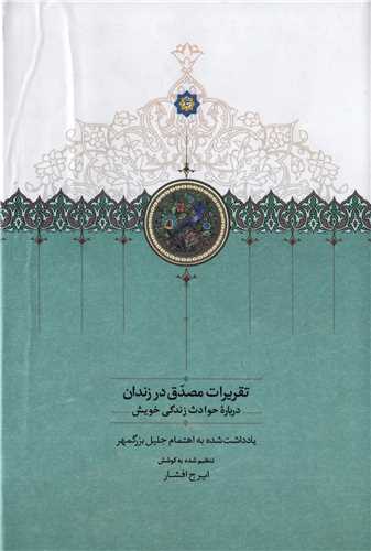 تقریرات مصدق در زندان