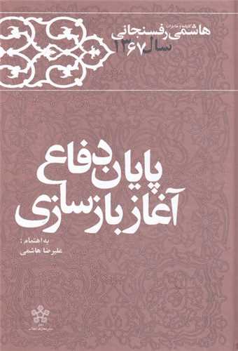 پایان دفاع آغاز بازسازی