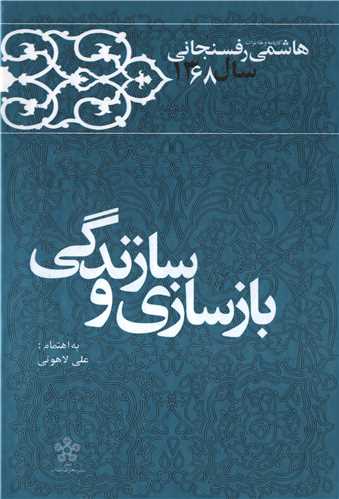 بازسازي و سازندگي (معارف انقلاب)