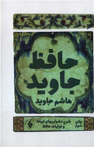 حافظ جاوید