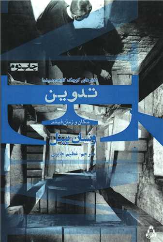 دفترهاي کوچک کايه دوسينما تدوين (افراز)