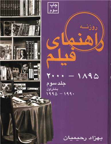 راهنمای فیلم جلد سوم 1895-2000