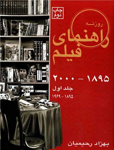 راهنماي فيلم جلد اول 1895-2000 (روزنه کار)