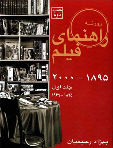 راهنمای فیلم جلد اول 1895-2000