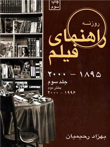 راهنمای فیلم جلد سوم 1895-2000