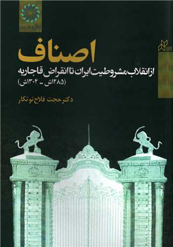 اصناف از انقلاب مشروطيت ايران تا انقراض قاجاريه (رسانش نوين)