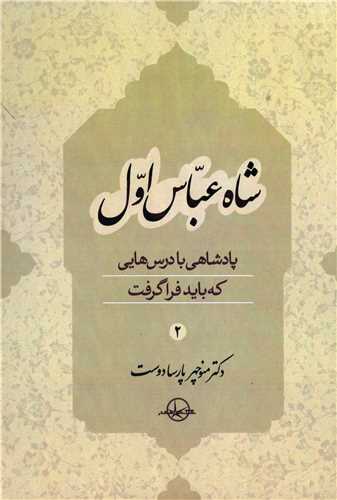 شاه عباس اول جلد 2 (شرکت  سهامي انتشار)