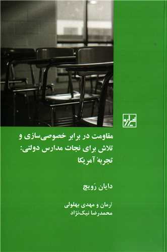 مقاومت در برابر خصوصی سازی