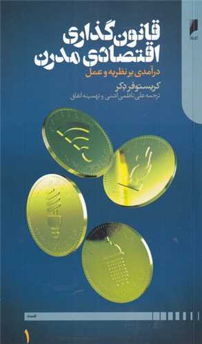 قانون‌گذاري اقتصادي مدرن 2 جلدي (دنياي اقتصاد)
