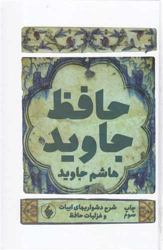 حافظ جاويد (فرزان روز)