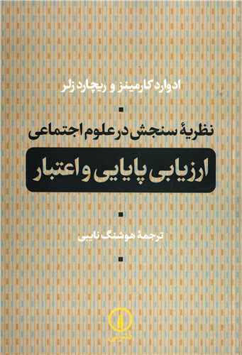 نظریه سنجش در علوم اجتماعی ارزیابی پایانی و اعتبار