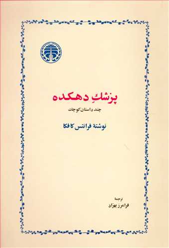 پزشک دهکده (خوارزمي)