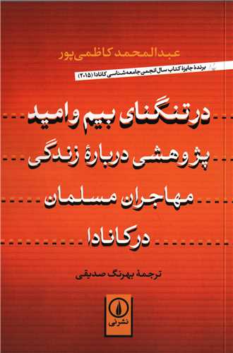 در تنگناي بيم و اميد (نشرني)