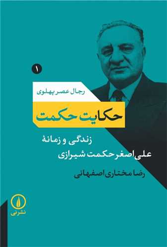 رجال عصر پهلوی 1: حکایت حکمت