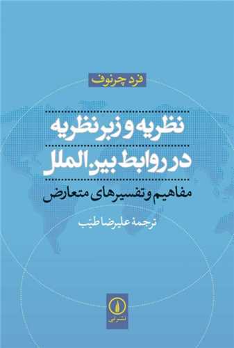 نظريه و زبر نظريه در روابط بين الملل (نشر ني)