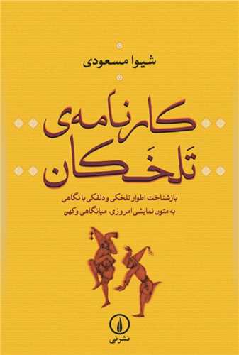 کارنامه ي تلخکان (نشرني)