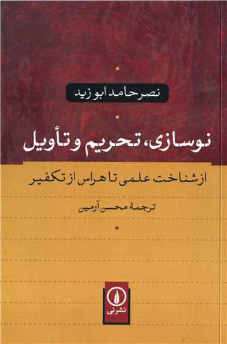 نوسازي تحريم و تاويل (نشرني)