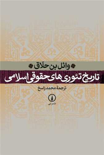 تاریخ تئوری های حقوقی اسلامی