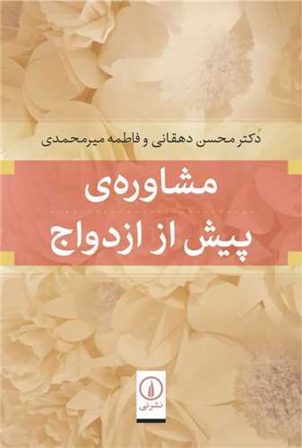 مشاوره ی پیش از ازدواج