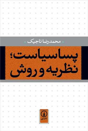 پسا سياست نظريه و روش (نشرني)