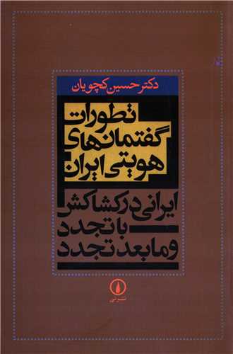 تطورات گفتمان هاي هويتي ايران (نشرني)