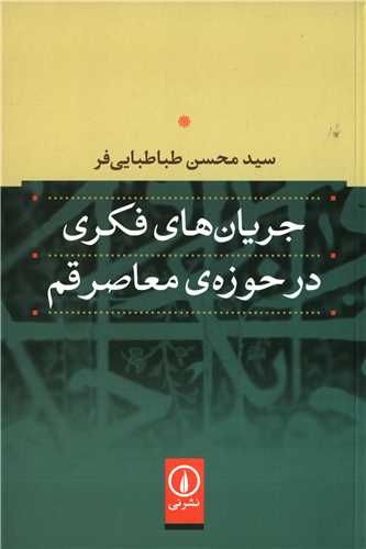 جریان های فکری در حوزه ی معاصر قم