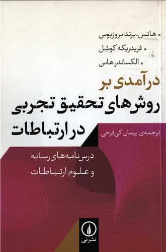 درآمدي بر روش هاي تحقيق تجربي در ارتباطات (نشرني)