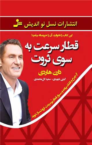 قطار سرعت به سوي ثروت (نسل نو انديش)
