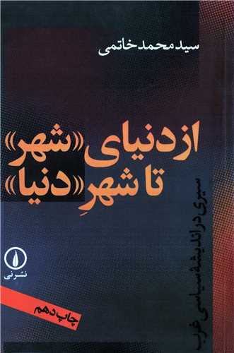 از دنياي شهر تا شهر دنيا (نشرني)