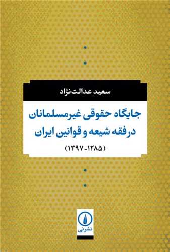 جايگاه حقوقي غير مسلمانان درفقه شيعه و قوانين ايران (نشرني)