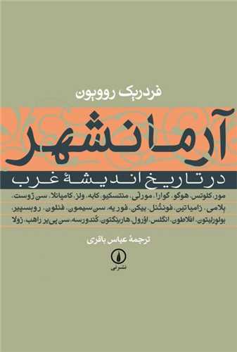 آرمانشهر در تاريخ انديشه غرب (نشرني)