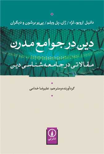 دين در جامع مدرن (نشر ني)