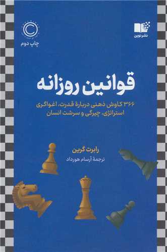 قوانین روزانه 366 کاوش ذهنی درباره قدرت