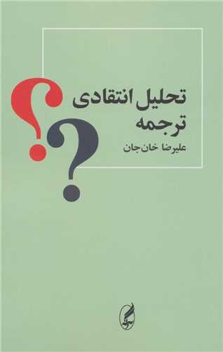 تحلیل انتقادی ترجمه