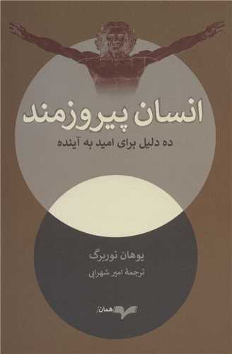 انسان پيروزمند (همان)