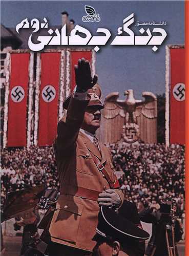 دانشنامه مصور جنگ جهاني دوم (برگ زيتون)