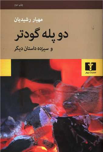 دو پله گودتر (نيلوفر)