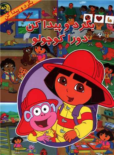 بگرد و پيدا کن دورا کوچولو (آباديران)