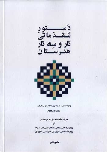 دستور مقدماتي تار و سه تار هنرستان (پنج خط)