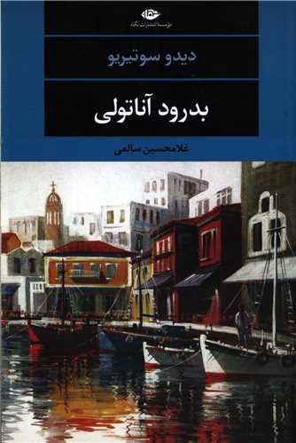 بدرود آناتولي (نگاه)