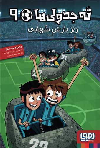 ته جدولی ها 9: راز بارش شهابی