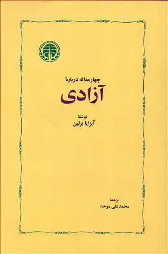 چهار مقاله درباره آزادي (خوارزمي)