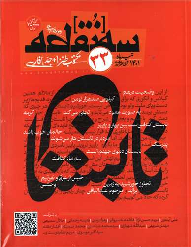 مجله سه نقطه 33  (تيرماه 1401)