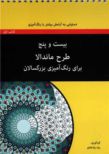 بیست و پنج طرح ماندالا برای رنگ آمیزی بزرگسالان